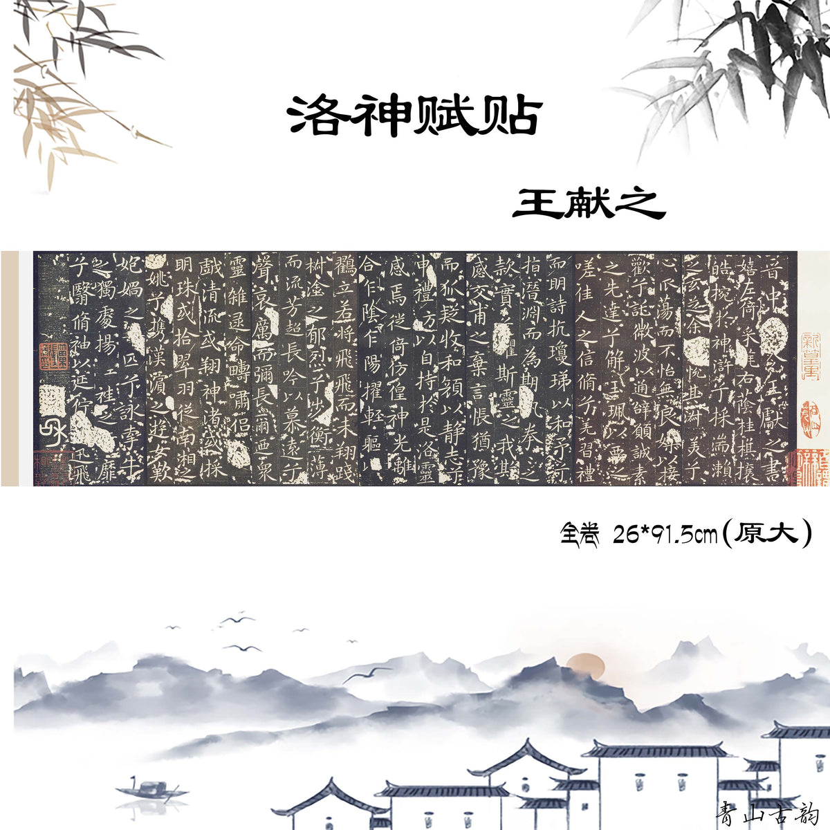 Wang Xizhi Chinese Painting Print – Luoshen Fu Stone Rubbing — calligraphy, Luoshen Fu, stone rubbing