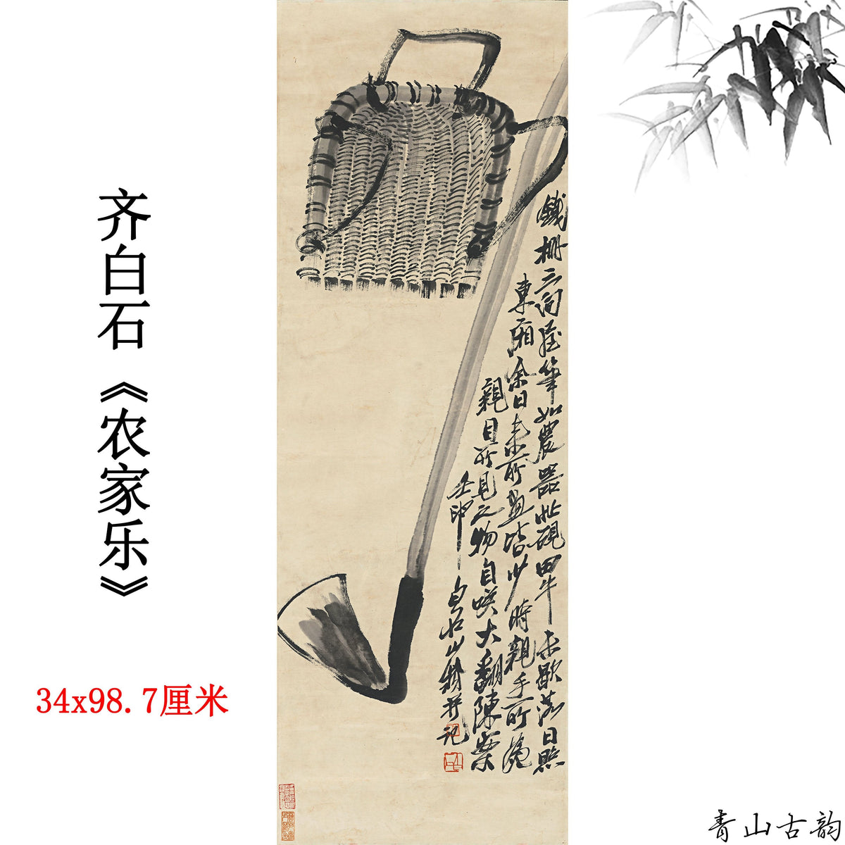 Qi Baishi Chinese Painting Print – Bamboo Basket Farm Tools — bamboo basket, hoe, farm tools
