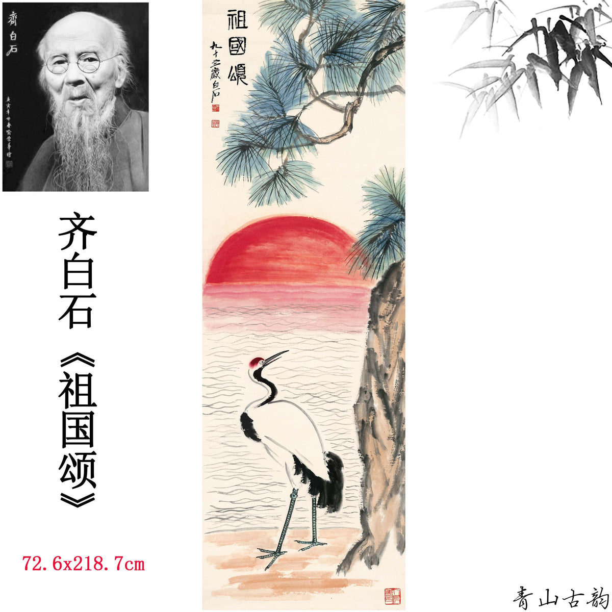 Qi Baishi Crane Chinese Painting Print – Water Pine — pine, red sun, water