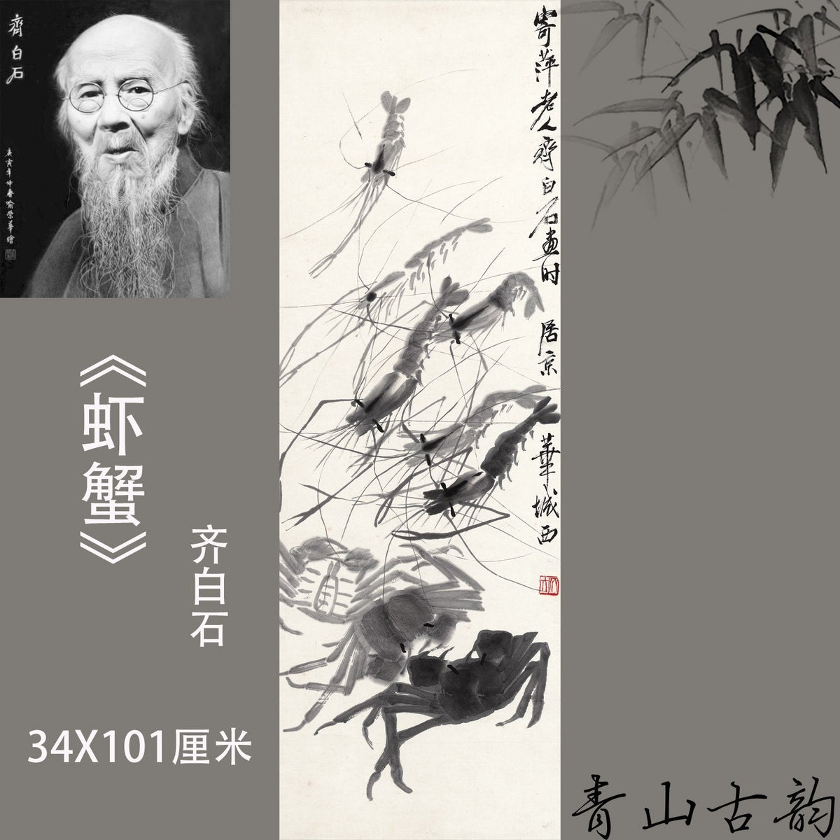 Qi Baishi Chinese Painting Print – Shrimp Crab — shrimp, crab, ink wash