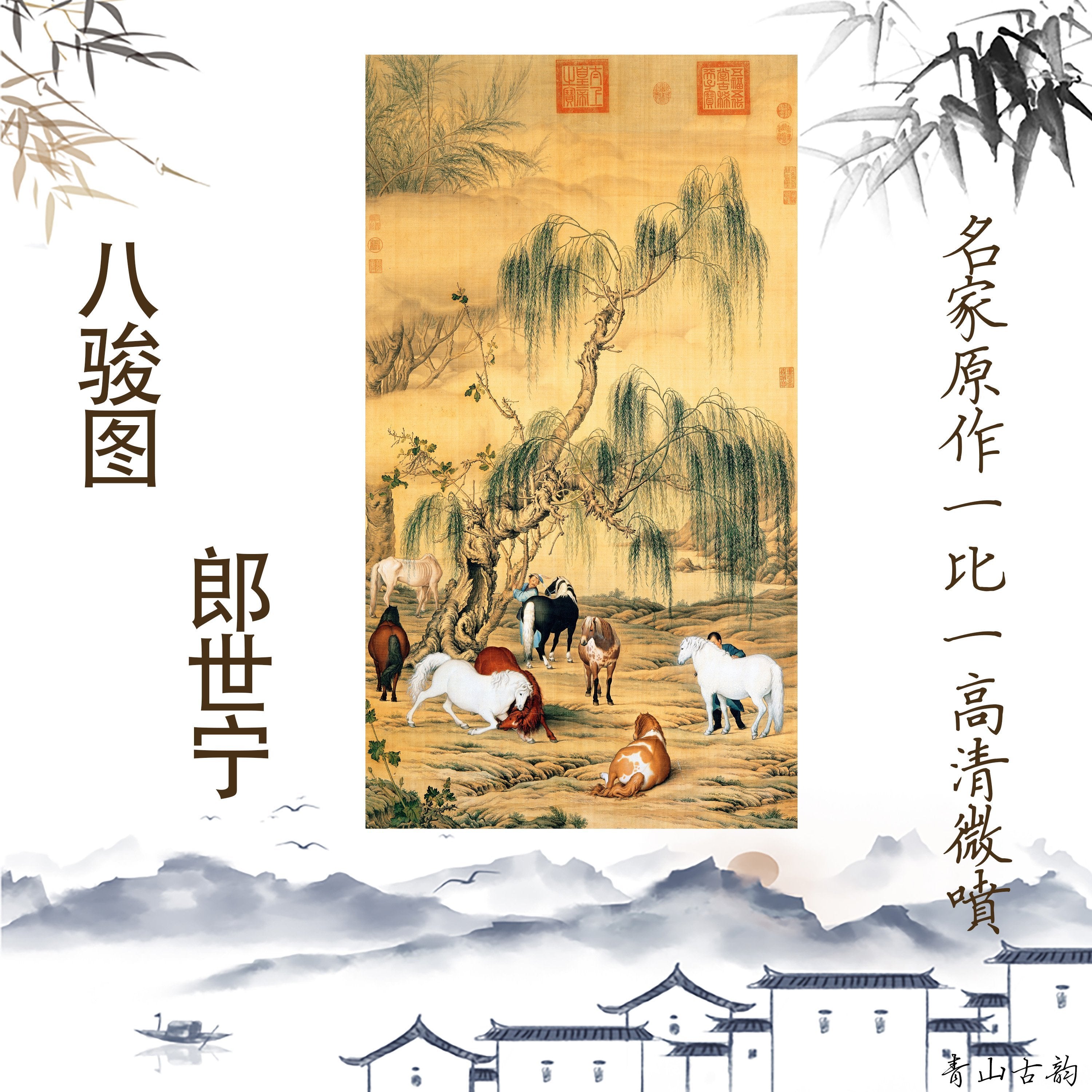 Chinese Antique Art Painting 清郎世宁八骏图Qing Langshining Ba Jun 