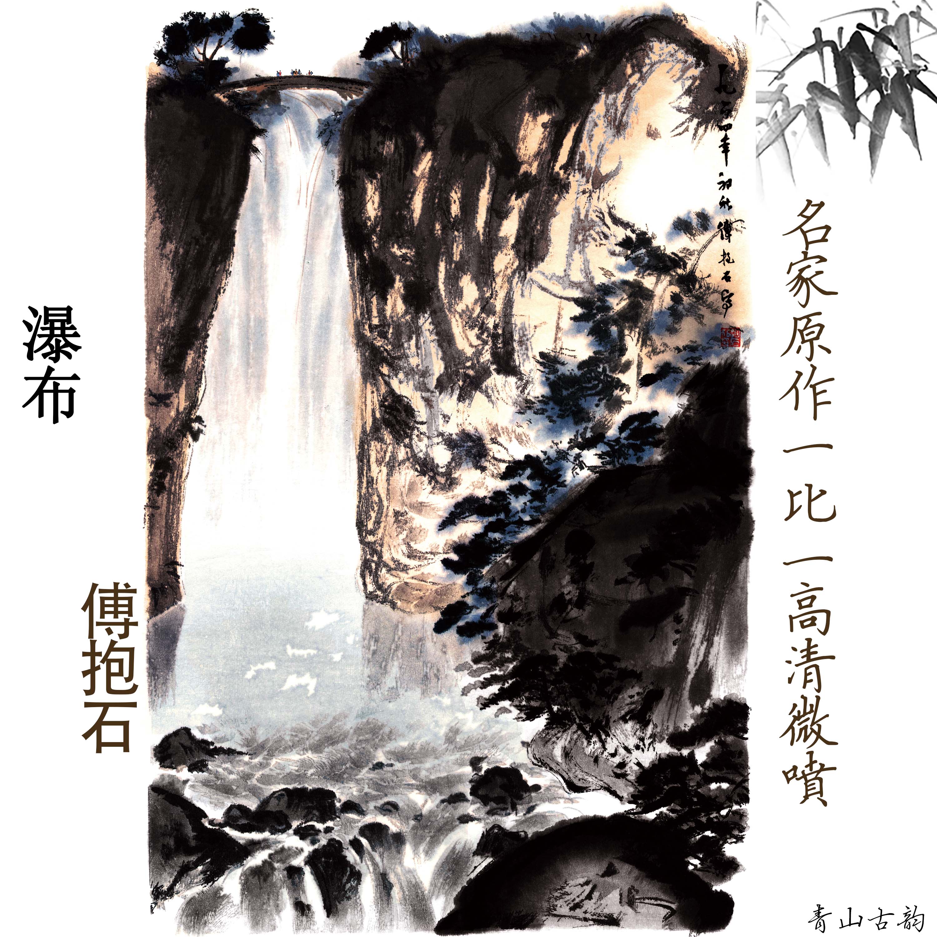Chinese Antique Art Painting 傅抱石 瀑布 Fu Baoshi Waterfall