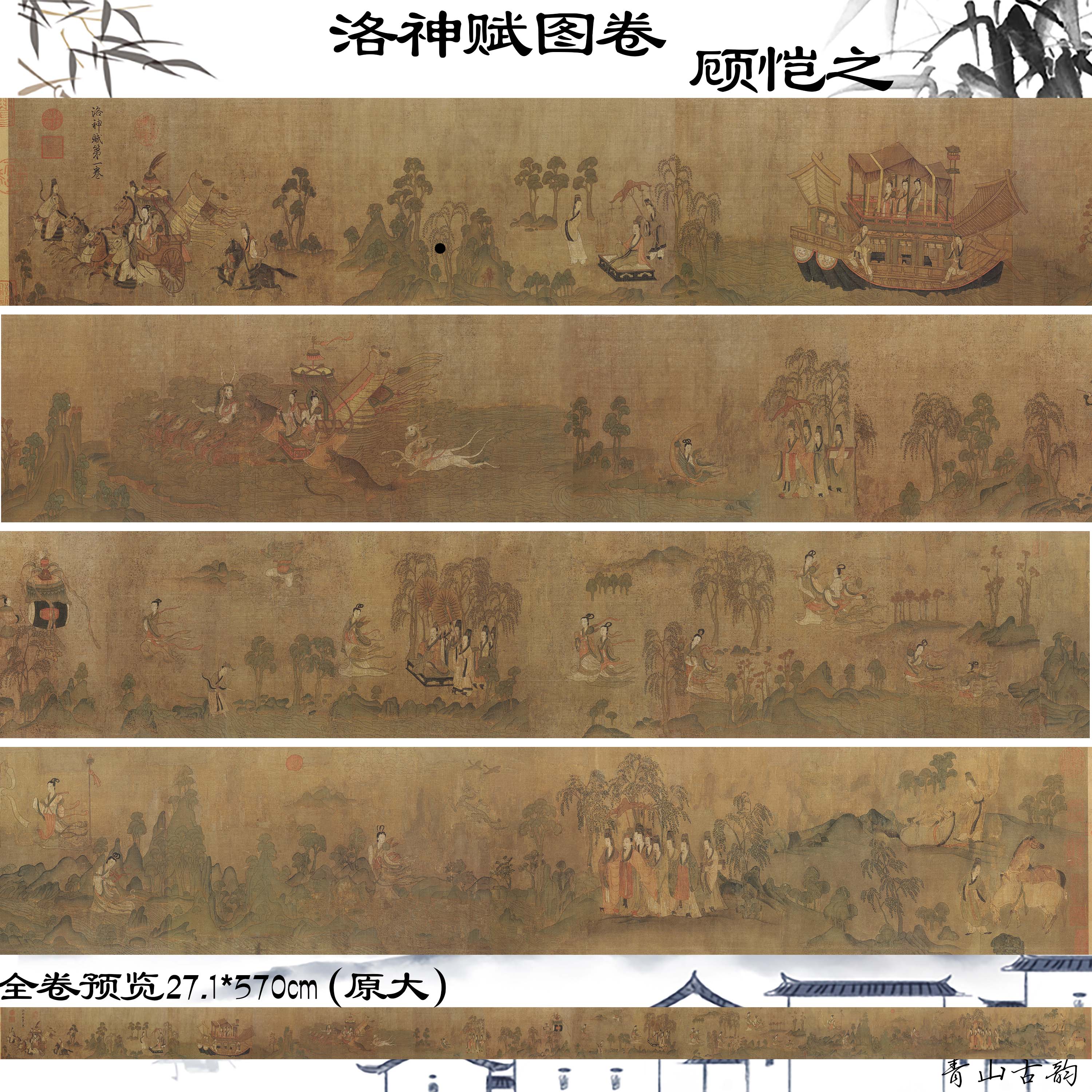 Chinese Antique Art Painting Gu Kai Zhi Luo Shen Fu 中国十大传世名画 顾恺之 洛神赋图卷