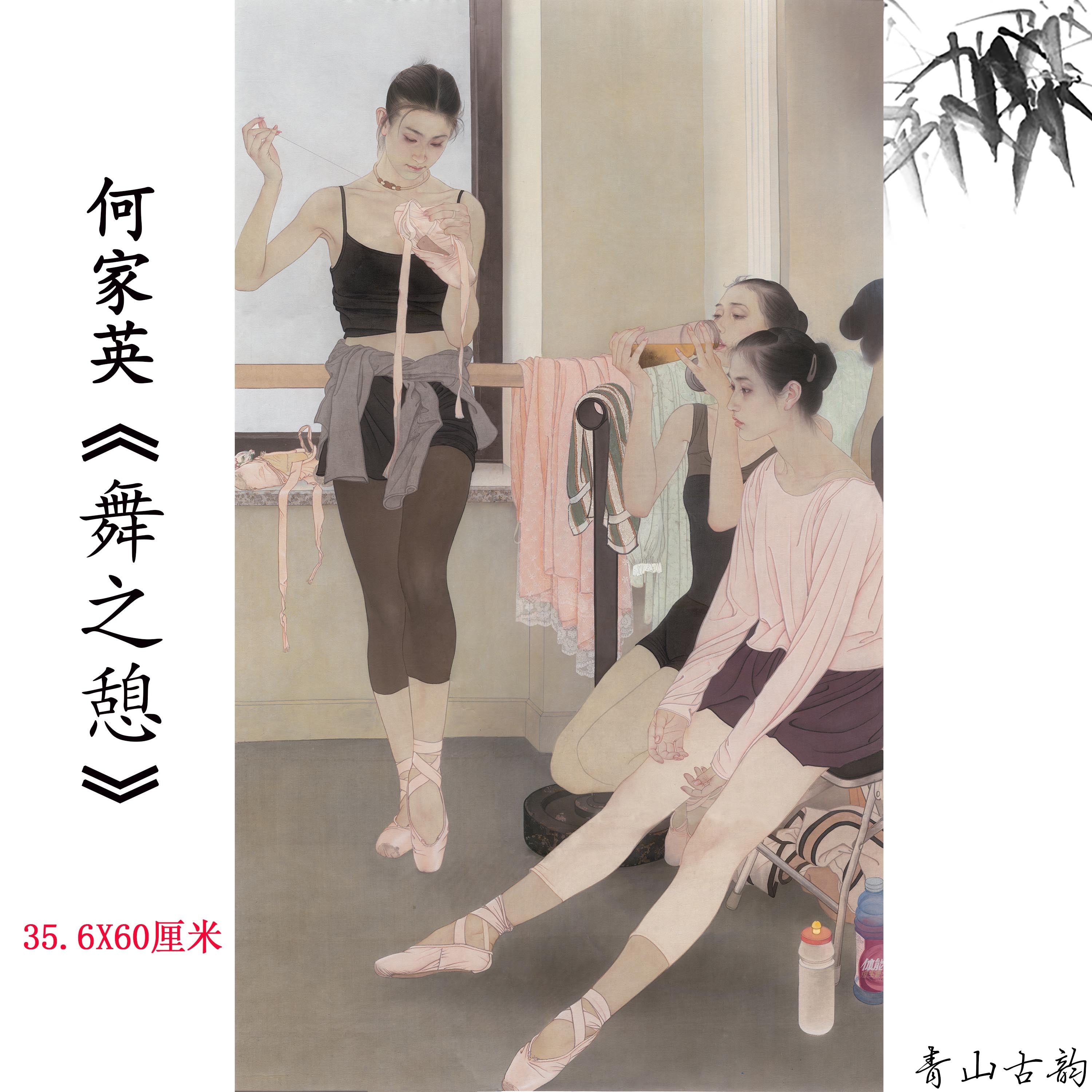 Chinese Antique Art Painting 何家英 舞之憩 He Jiaying Dance Rest