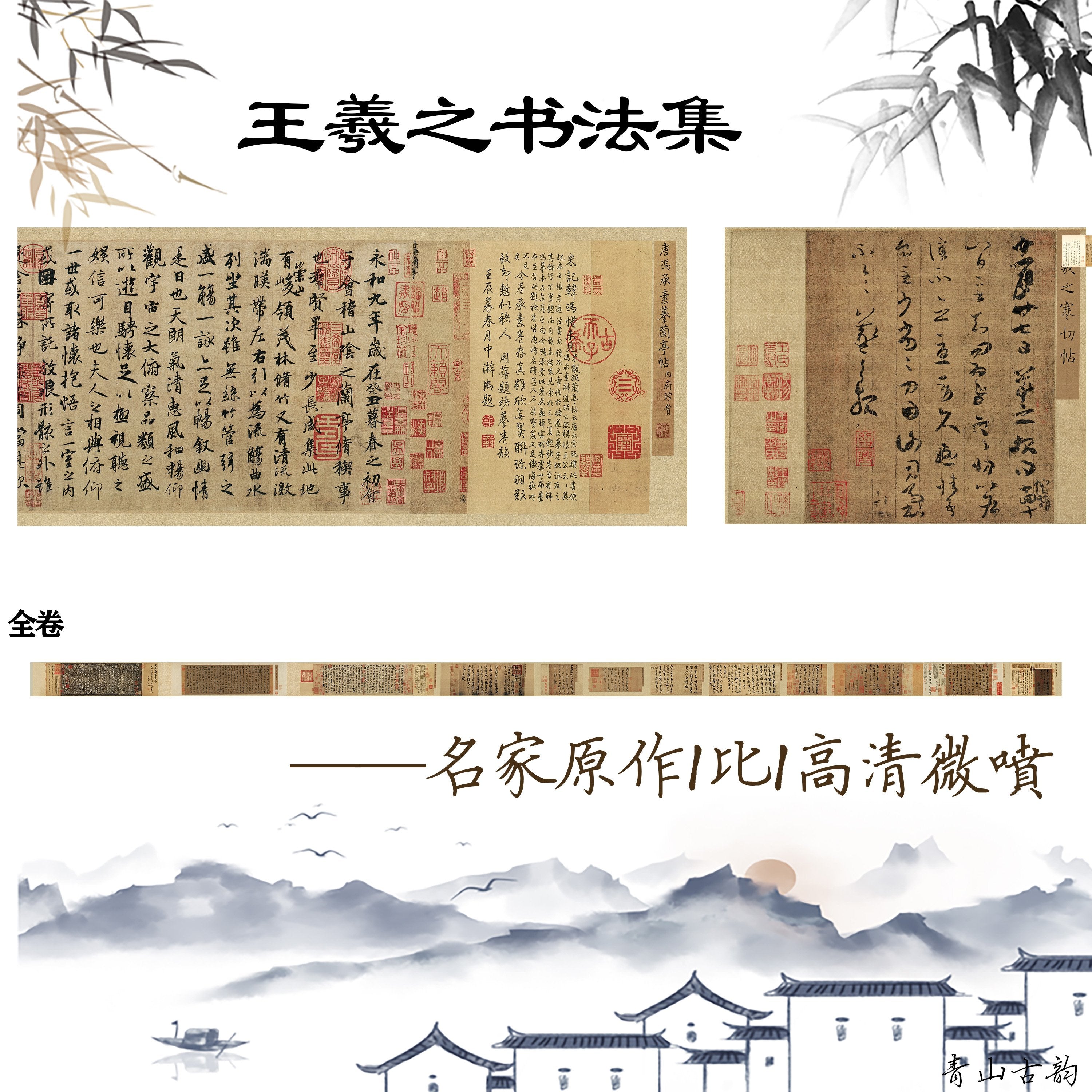 Chinese Antique Art Painting Jin Wang Xi Zhi Shu Fa 晋 王羲之 书法全集 兰亭序 通天贴 寒切请示贴
