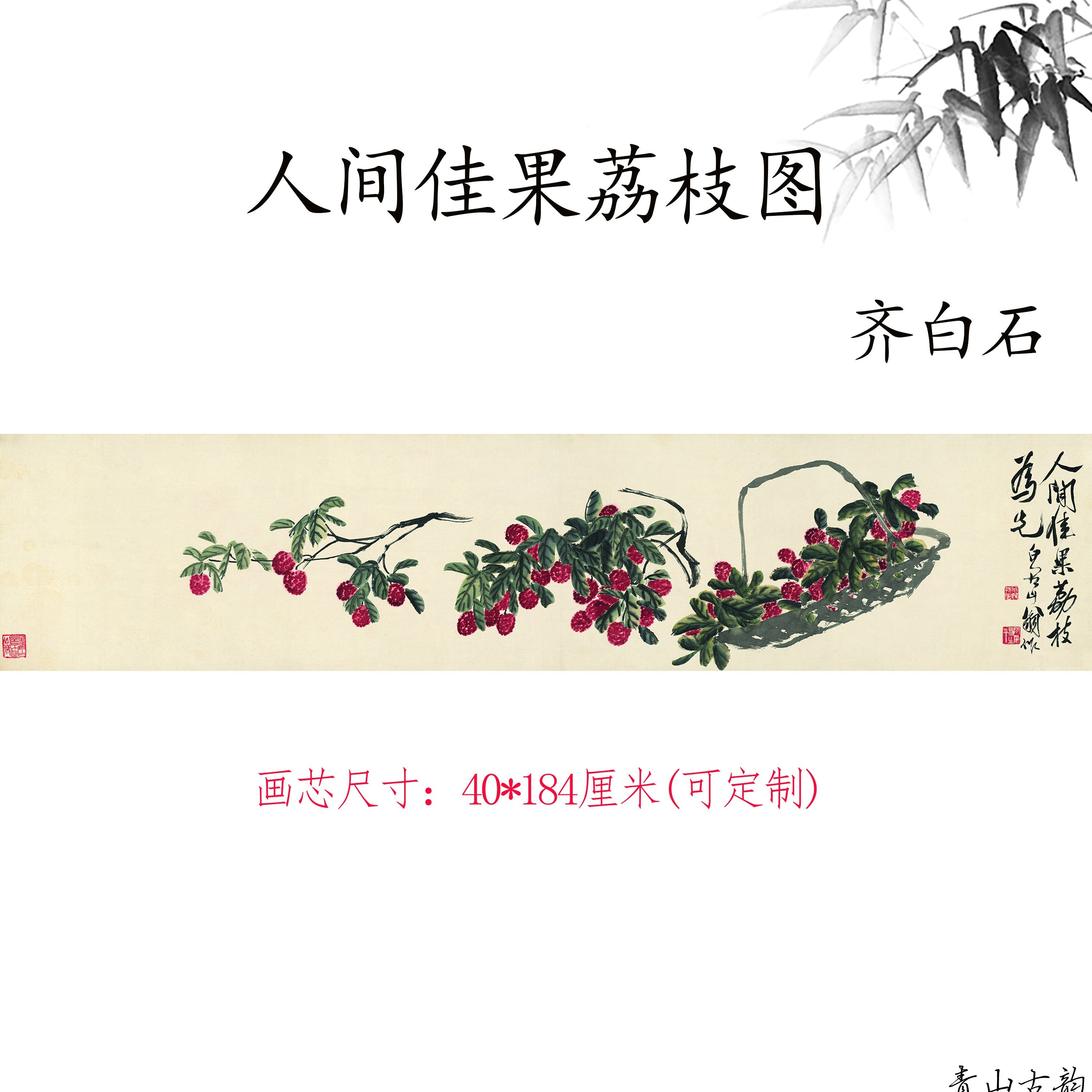 Chinese Antique Art Painting Qi Baishi Picture of Good Fruit Litchi in the World