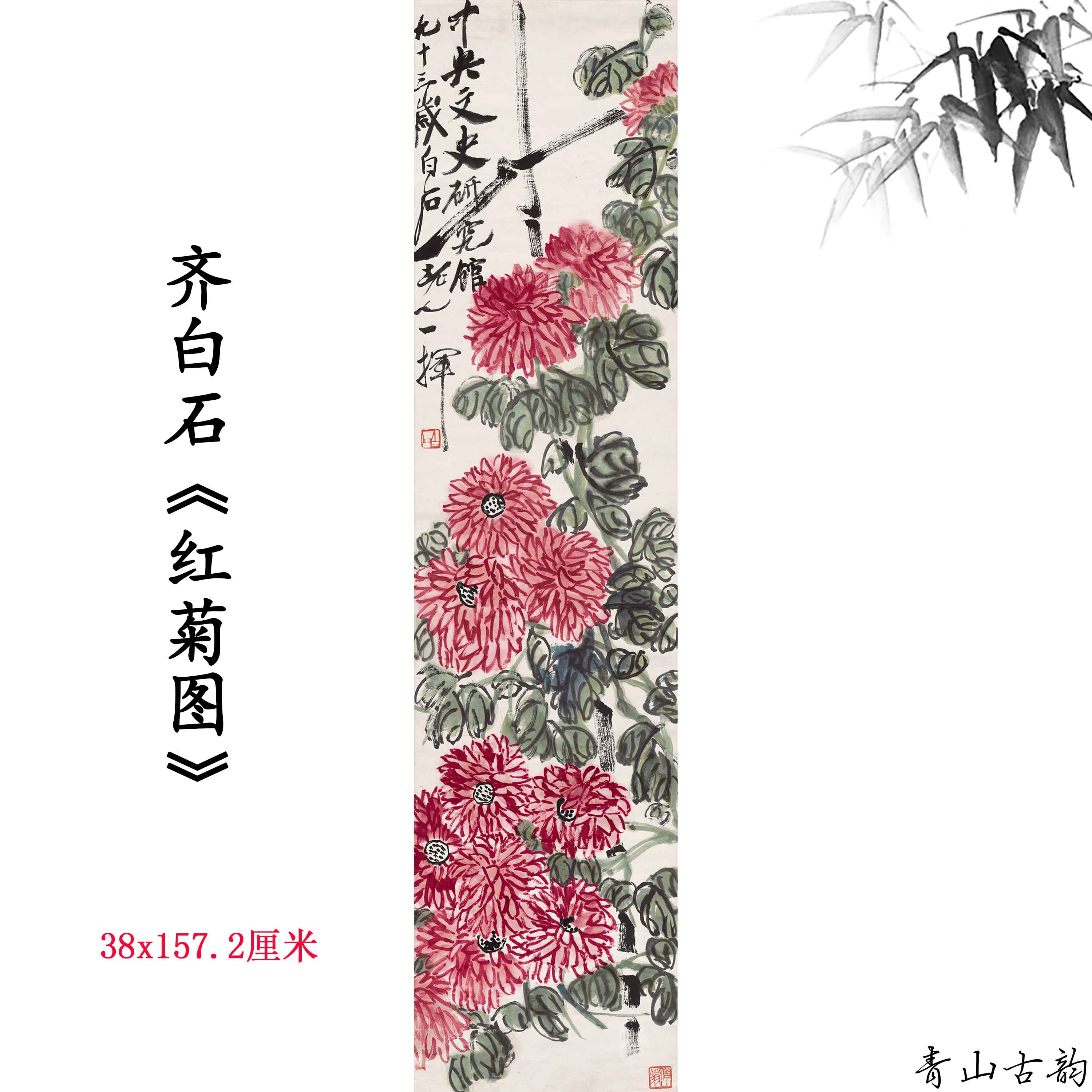Chinese Antique Art Painting Qi Baishi Red Chrysanthemum 齐白石 红菊图
