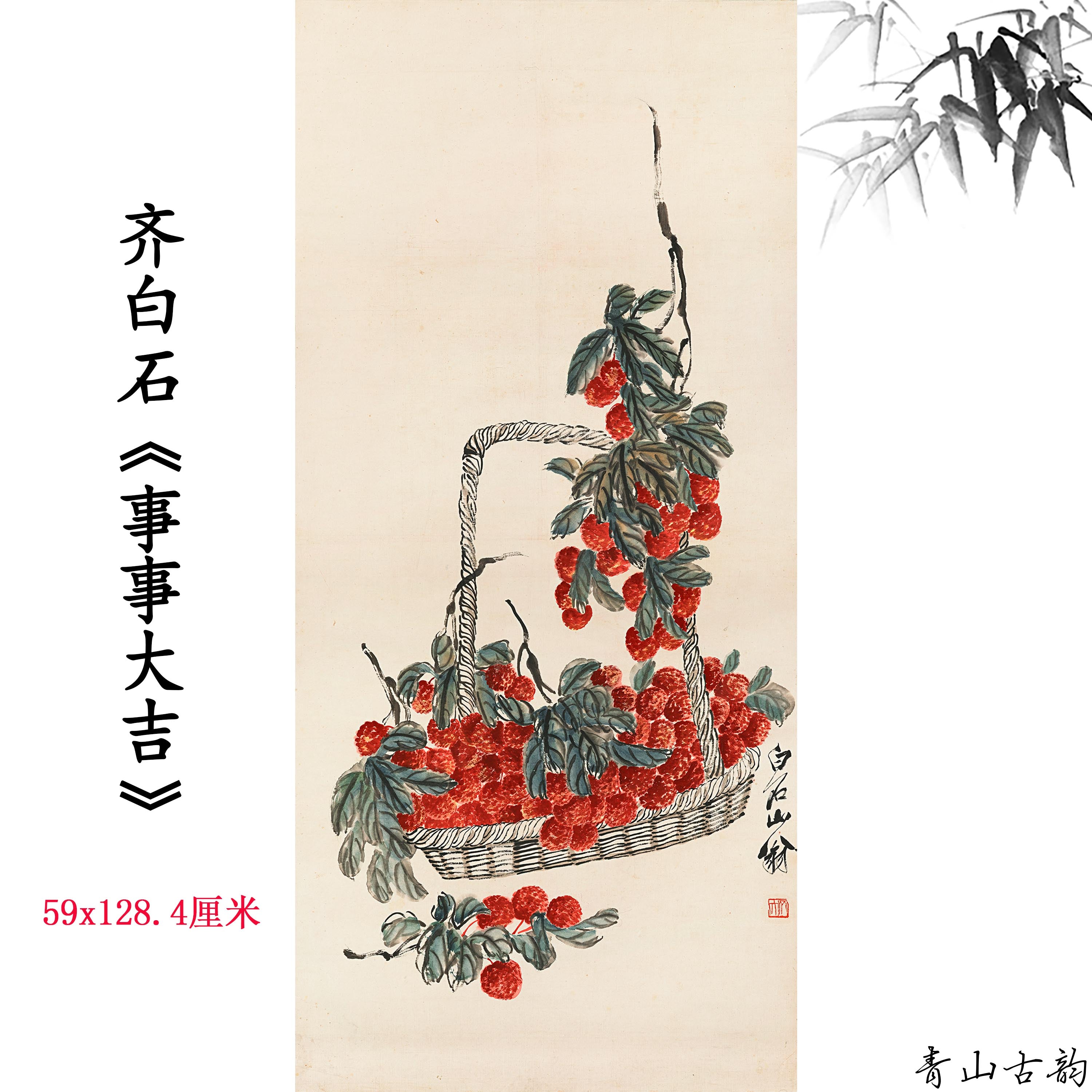 Chinese Antique Art Painting Qi Baishi, everything is going well, litchi 齐白石 事事大吉