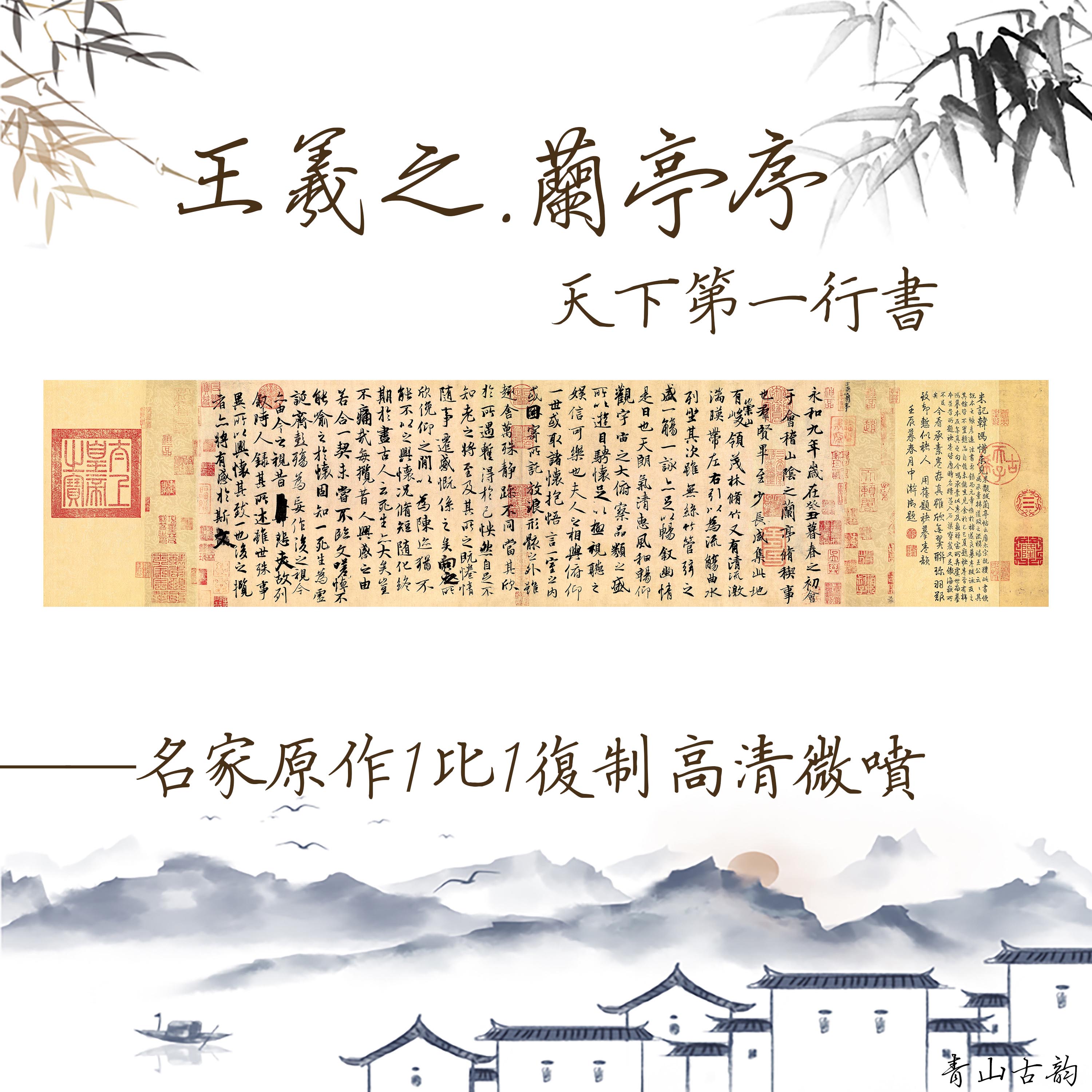 Chinese Antique Art Painting Wang Xi Zhi Lan Ting Xu 王羲之 兰亭序