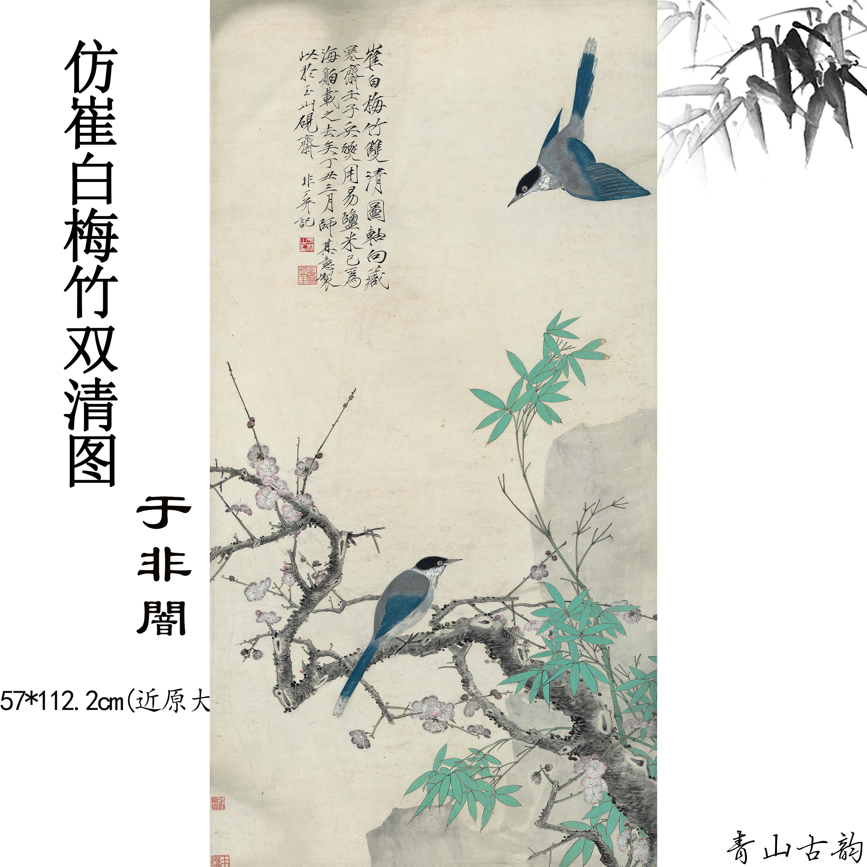 Chinese Antique Art Painting 于非闇 仿崔白梅竹双清图 Yu Feian Cui Bai plum and bamboo