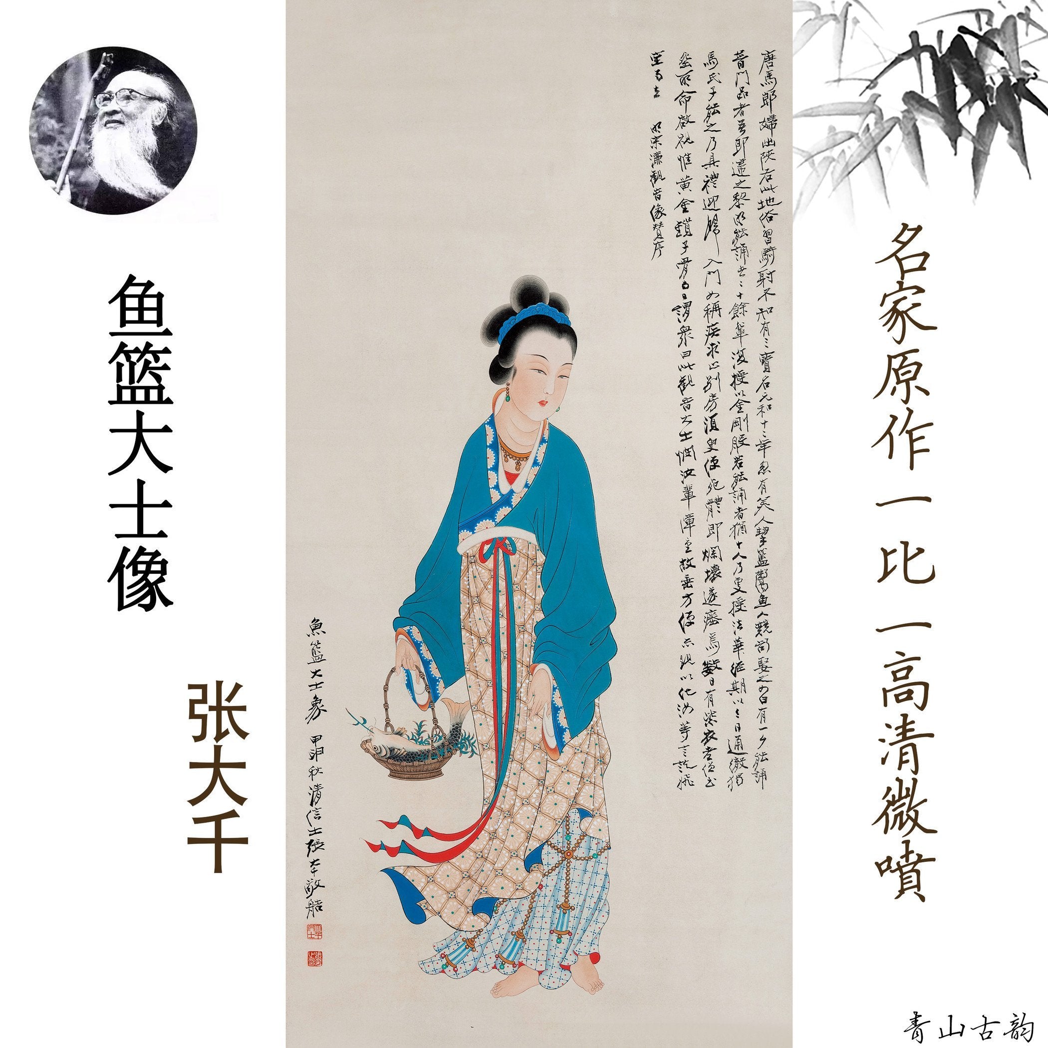 Chinese Antique Art Painting 张大千 鱼篮大士 Zhang Daqian Fish Basket